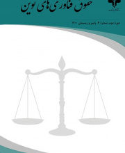حقوق فناوری های نوین - نشریه علمی (وزارت علوم)